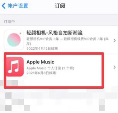 蚌山apple维修店分享Apple Music怎么取消自动收费 