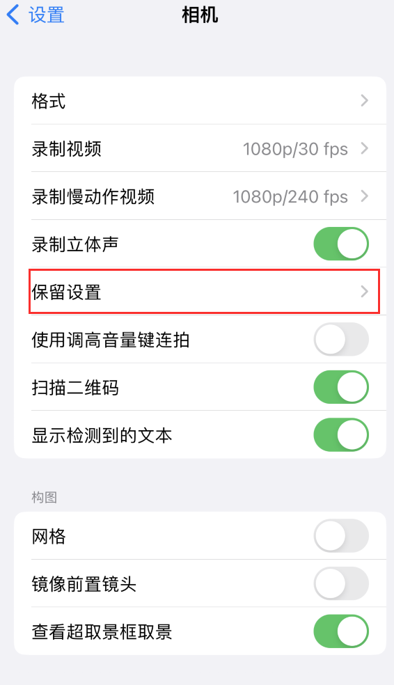蚌山苹果14维修分享如何在iPhone 14 机型中保留拍照设置 