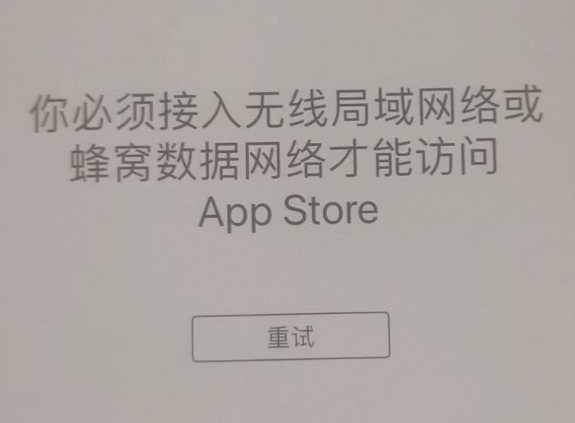 蚌山苹果服务网点分享无法在 iPhone 上打开 App Store 怎么办 