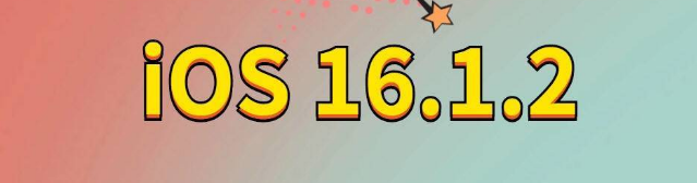 蚌山苹果手机维修分享iOS 16.1.2正式版更新内容及升级方法 