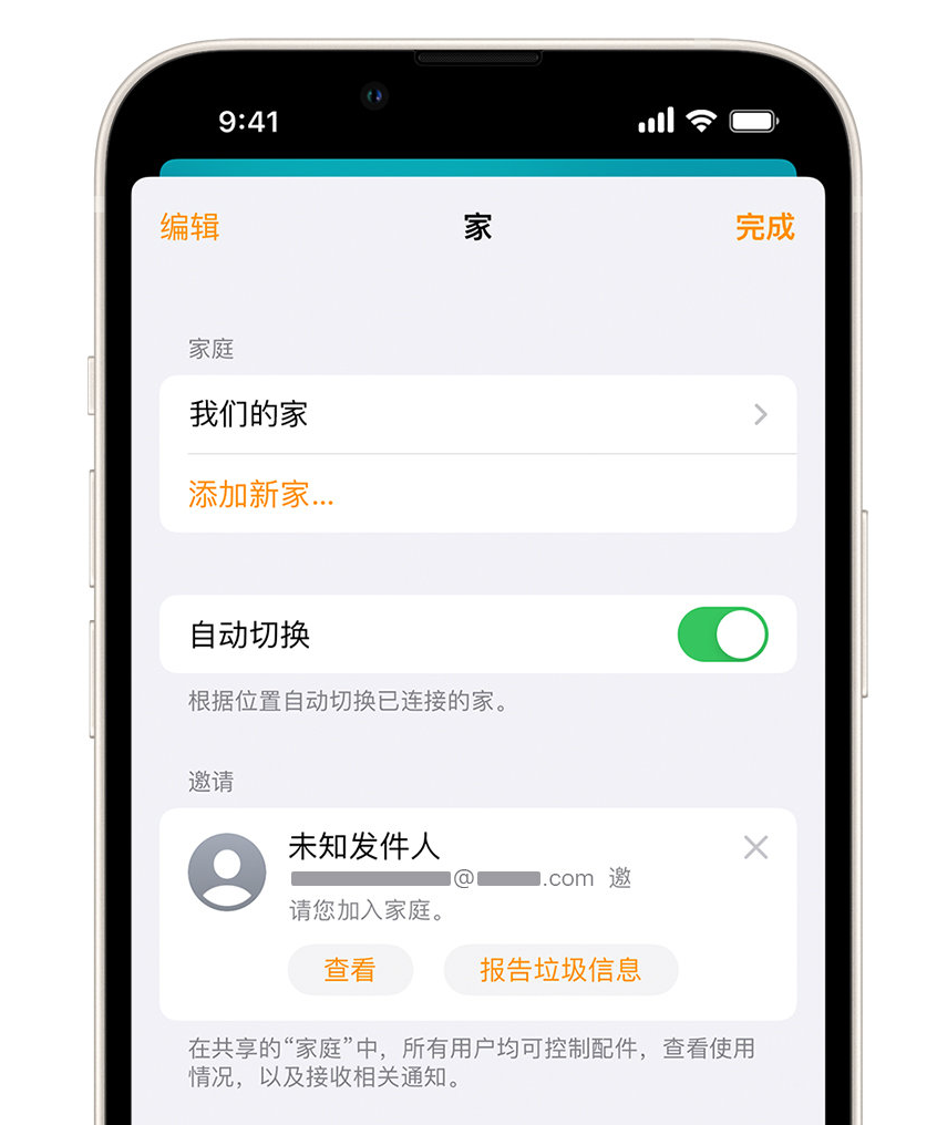 蚌山苹果手机维修分享iPhone 小技巧：在“家庭”应用中删除和举报垃圾邀请 