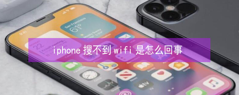 蚌山苹果13维修分享iPhone13搜索不到wifi怎么办 