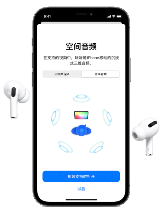蚌山苹果手机维修分享Airpods Pro空间音频功能有什么用 